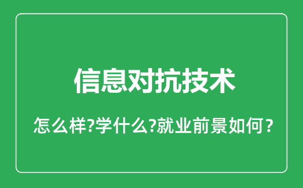信息對抗技術專業(yè)怎么樣,信息對抗技術專業(yè)就業(yè)方向及前景分析