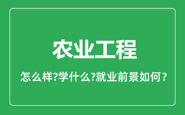 農(nóng)業(yè)工程專(zhuān)業(yè)怎么樣,農(nóng)業(yè)工程專(zhuān)業(yè)就業(yè)方向及前景分析