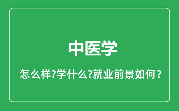 中醫(yī)學(xué)專業(yè)怎么樣,中醫(yī)學(xué)專業(yè)就業(yè)方向及前景分析