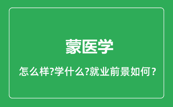 蒙醫(yī)學專業(yè)怎么樣,蒙醫(yī)學專業(yè)就業(yè)方向及前景分析