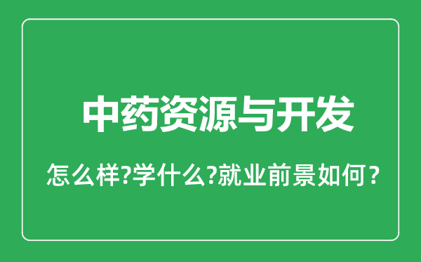 中藥資源與開發(fā)專業(yè)怎么樣,中藥資源與開發(fā)專業(yè)就業(yè)方向及前景分析