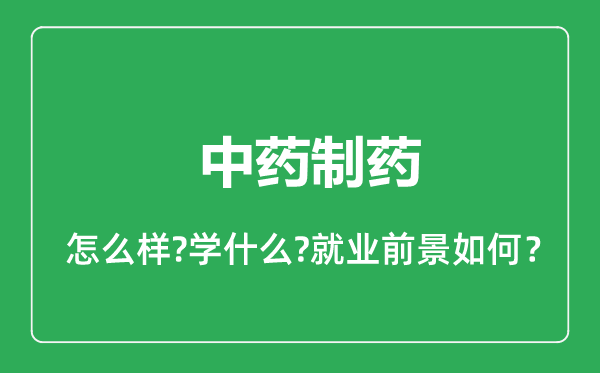 中藥制藥專業(yè)怎么樣,中藥制藥專業(yè)就業(yè)方向及前景分析