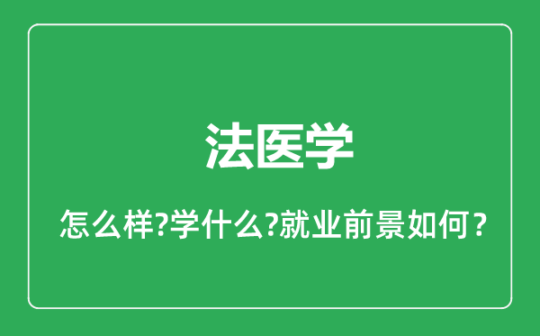 法醫(yī)學(xué)專業(yè)怎么樣,法醫(yī)學(xué)專業(yè)就業(yè)方向及前景分析