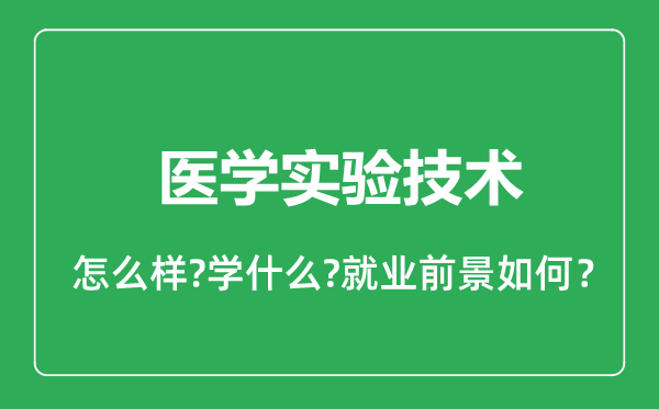 醫(yī)學(xué)實(shí)驗(yàn)技術(shù)專(zhuān)業(yè)怎么樣,醫(yī)學(xué)實(shí)驗(yàn)技術(shù)專(zhuān)業(yè)就業(yè)方向及前景分析