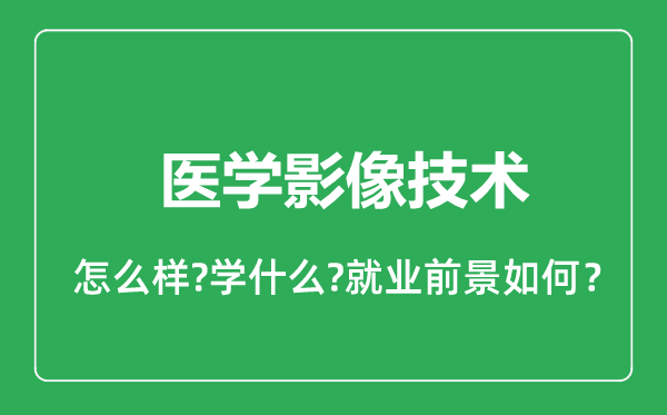 醫(yī)學(xué)影像技術(shù)專業(yè)怎么樣,醫(yī)學(xué)影像技術(shù)專業(yè)就業(yè)方向及前景分析