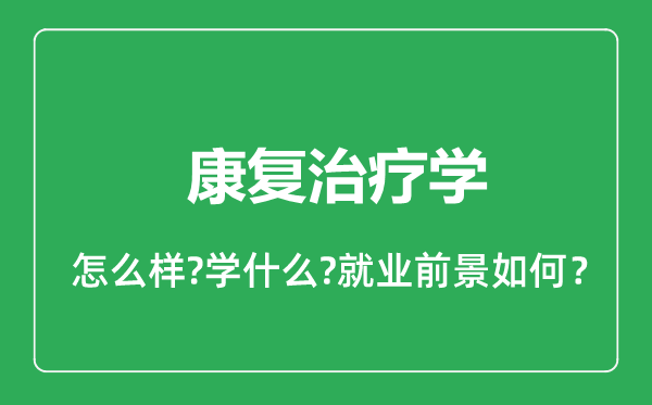 康復治療學專業(yè)怎么樣,康復治療學專業(yè)就業(yè)方向及前景分析