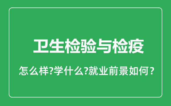 衛(wèi)生檢驗與檢疫專業(yè)怎么樣,衛(wèi)生檢驗與檢疫專業(yè)就業(yè)方向及前景分析