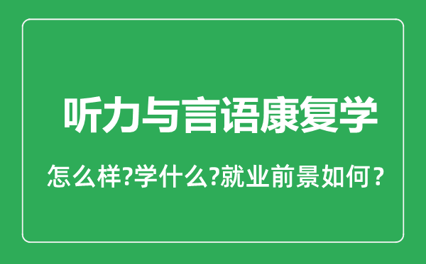 聽力與言語康復(fù)學(xué)專業(yè)怎么樣,聽力與言語康復(fù)學(xué)專業(yè)就業(yè)方向及前景分析