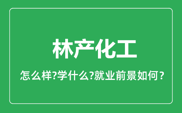 林產(chǎn)化工專業(yè)怎么樣,林產(chǎn)化工專業(yè)就業(yè)方向及前景分析