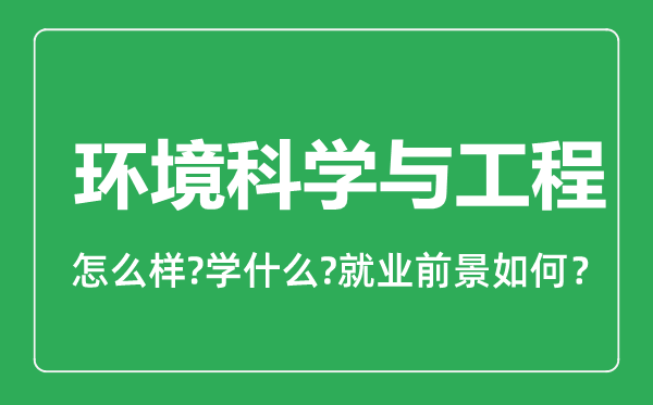 環(huán)境科學與工程專業(yè)怎么樣,環(huán)境科學與工程專業(yè)就業(yè)方向及前景分析
