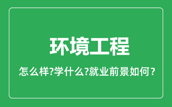 環(huán)境工程專業(yè)怎么樣,環(huán)境工程專業(yè)就業(yè)方向及前景分析