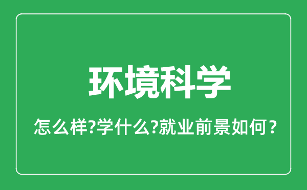 環(huán)境科學專業(yè)怎么樣,環(huán)境科學專業(yè)就業(yè)方向及前景分析