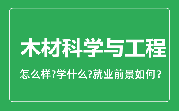 木材科學與工程專業(yè)怎么樣,木材科學與工程專業(yè)就業(yè)方向及前景分析