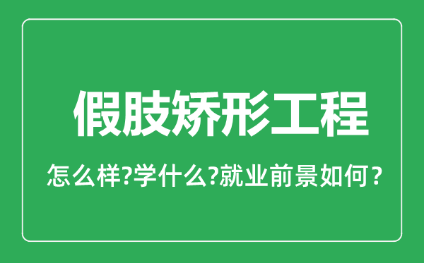 假肢矯形工程專業(yè)怎么樣,假肢矯形工程專業(yè)就業(yè)方向及前景分析