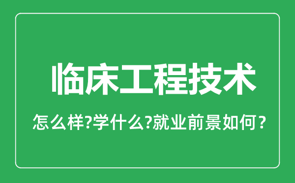 臨床工程技術(shù)專業(yè)怎么樣,臨床工程技術(shù)專業(yè)就業(yè)方向及前景分析