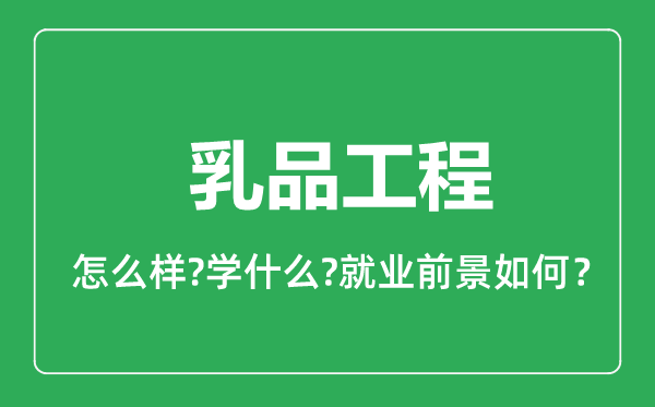 乳品工程專業(yè)怎么樣,乳品工程專業(yè)就業(yè)方向及前景分析