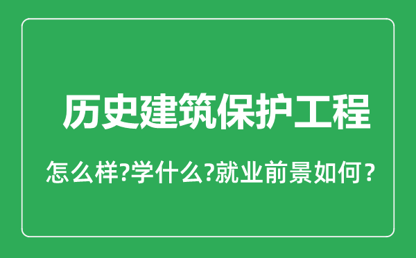 歷史建筑保護(hù)工程專業(yè)怎么樣,歷史建筑保護(hù)工程專業(yè)就業(yè)方向及前景分析