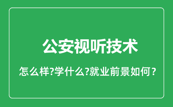 公安視聽技術專業(yè)怎么樣,公安視聽技術專業(yè)就業(yè)方向及前景分析