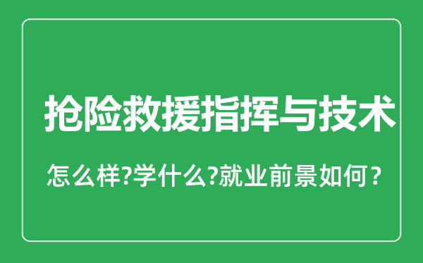 搶險救援指揮與技術專業(yè)怎么樣,搶險救援指揮與技術專業(yè)就業(yè)方向及前景分析