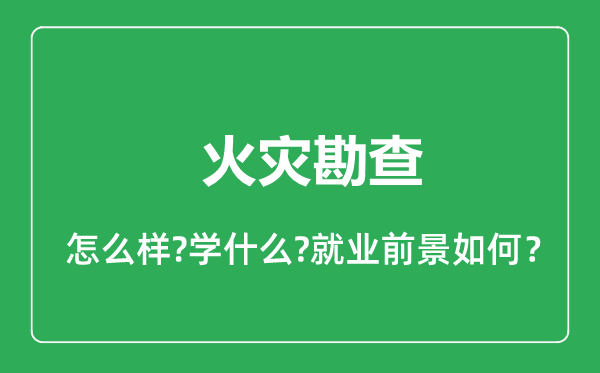 火災勘查專業(yè)怎么樣,火災勘查專業(yè)就業(yè)方向及前景分析
