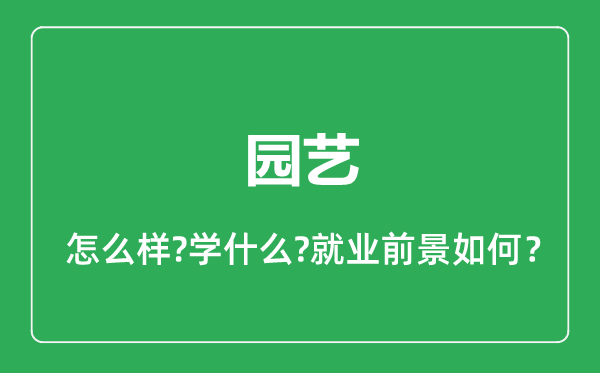園藝專(zhuān)業(yè)怎么樣,園藝專(zhuān)業(yè)就業(yè)方向及前景分析
