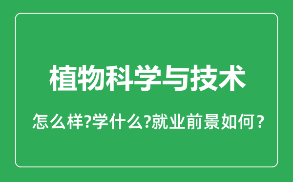 植物科學(xué)與技術(shù)專業(yè)怎么樣,植物科學(xué)與技術(shù)專業(yè)就業(yè)方向及前景分析