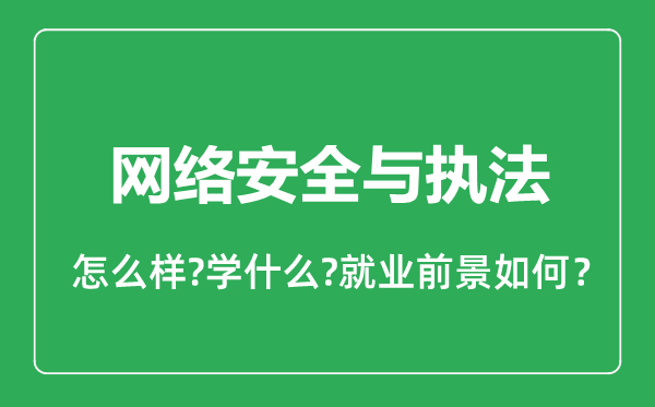 網(wǎng)絡(luò)安全與執(zhí)法專業(yè)怎么樣,網(wǎng)絡(luò)安全與執(zhí)法專業(yè)就業(yè)方向及前景分析
