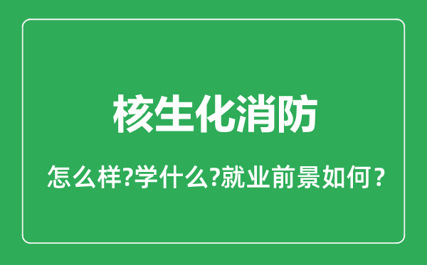 核生化消防專業(yè)怎么樣,核生化消防專業(yè)就業(yè)方向及前景分析