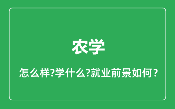 農(nóng)學(xué)專業(yè)怎么樣,農(nóng)學(xué)專業(yè)就業(yè)方向及前景分析