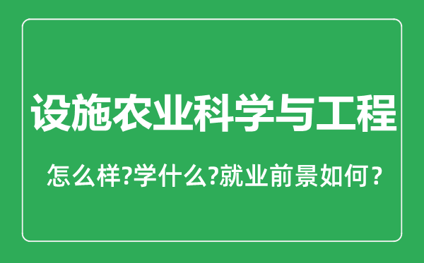 設施農業(yè)科學與工程專業(yè)怎么樣,設施農業(yè)科學與工程專業(yè)就業(yè)方向及前景分析