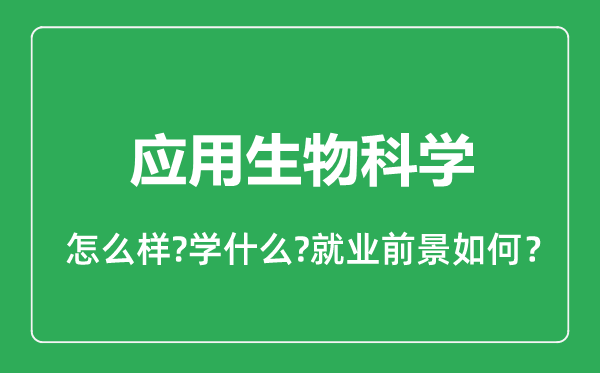應(yīng)用生物科學(xué)專業(yè)怎么樣,應(yīng)用生物科學(xué)專業(yè)就業(yè)方向及前景分析
