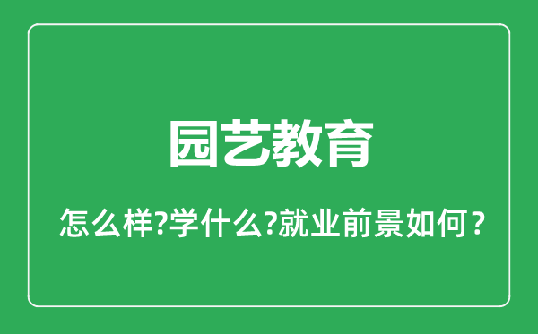 園藝教育專業(yè)怎么樣,園藝教育專業(yè)就業(yè)方向及前景分析