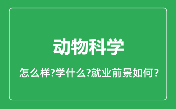 動物科學(xué)專業(yè)怎么樣,動物科學(xué)專業(yè)就業(yè)方向及前景分析