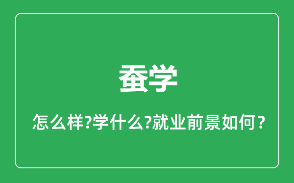 蠶學(xué)專業(yè)怎么樣,蠶學(xué)專業(yè)就業(yè)方向及前景分析