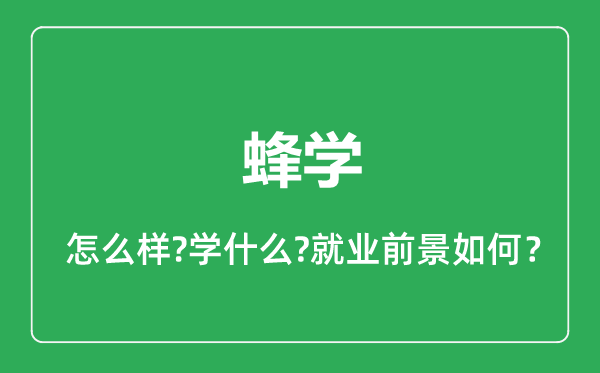 蜂學(xué)專業(yè)怎么樣,蜂學(xué)專業(yè)就業(yè)方向及前景分析