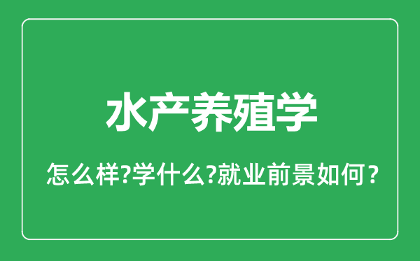 水產養(yǎng)殖學專業(yè)怎么樣,水產養(yǎng)殖學專業(yè)就業(yè)方向及前景分析
