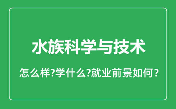 水族科學與技術專業(yè)怎么樣,水族科學與技術專業(yè)就業(yè)方向及前景分析