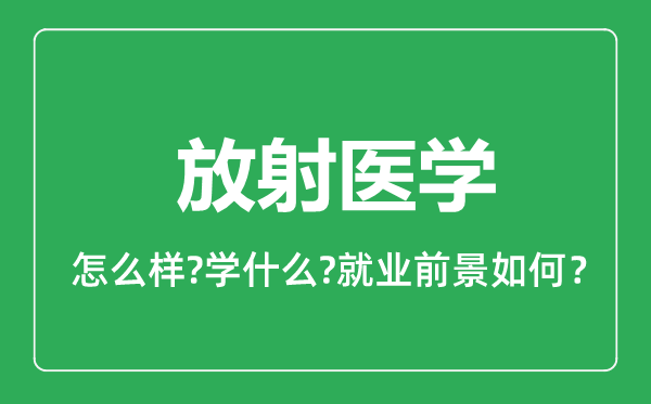 放射醫(yī)學(xué)專業(yè)怎么樣,放射醫(yī)學(xué)專業(yè)就業(yè)方向及前景分析