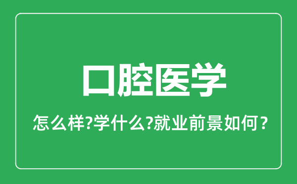 口腔醫(yī)學(xué)專(zhuān)業(yè)怎么樣,口腔醫(yī)學(xué)專(zhuān)業(yè)就業(yè)方向及前景分析