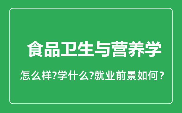 食品衛(wèi)生與營養(yǎng)學(xué)專業(yè)怎么樣,食品衛(wèi)生與營養(yǎng)學(xué)專業(yè)就業(yè)方向及前景分析