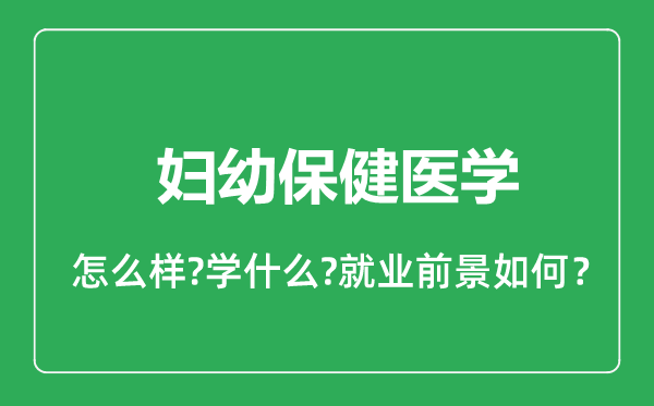 婦幼保健醫(yī)學(xué)專業(yè)怎么樣,婦幼保健醫(yī)學(xué)專業(yè)就業(yè)方向及前景分析
