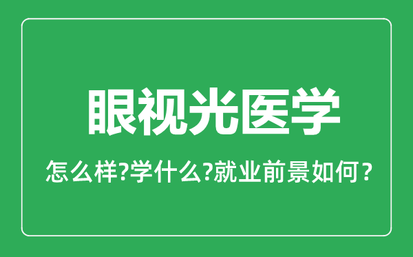 眼視光醫(yī)學(xué)專(zhuān)業(yè)怎么樣,眼視光醫(yī)學(xué)專(zhuān)業(yè)就業(yè)方向及前景分析