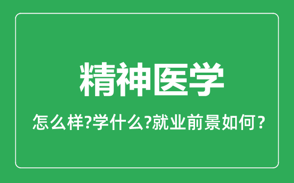 精神醫(yī)學(xué)專業(yè)怎么樣,精神醫(yī)學(xué)專業(yè)就業(yè)方向及前景分析