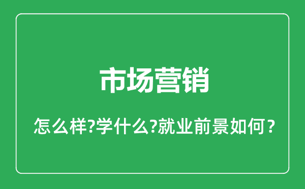 市場營銷專業(yè)怎么樣,市場營銷專業(yè)就業(yè)方向及前景分析