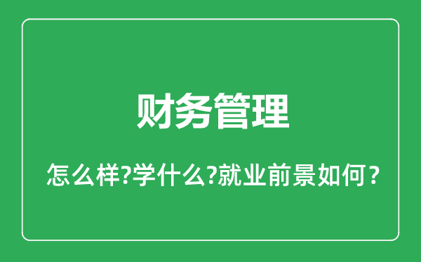 財(cái)務(wù)管理專(zhuān)業(yè)怎么樣,財(cái)務(wù)管理專(zhuān)業(yè)就業(yè)方向及前景分析