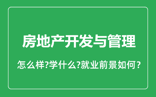 房地產(chǎn)開發(fā)與管理專業(yè)怎么樣,房地產(chǎn)開發(fā)與管理專業(yè)就業(yè)方向及前景分析