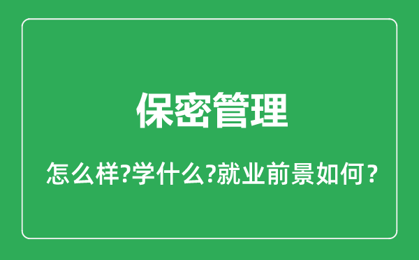保密管理專業(yè)怎么樣,保密管理專業(yè)就業(yè)方向及前景分析