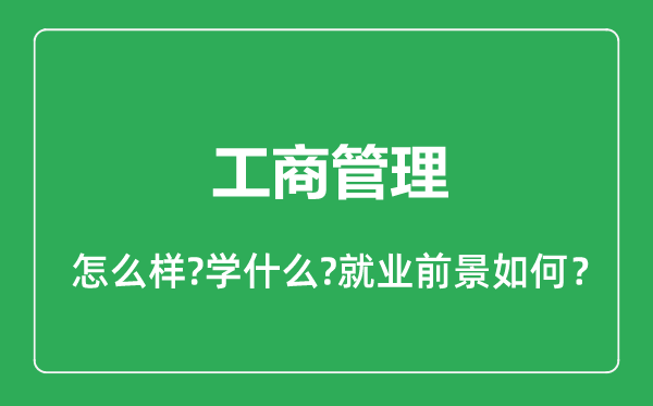 工商管理專業(yè)怎么樣,工商管理專業(yè)就業(yè)方向及前景分析