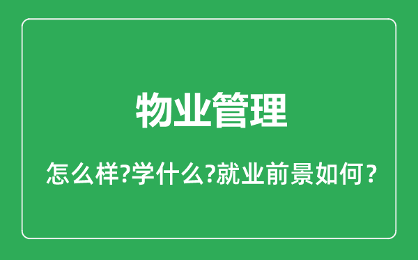 物業(yè)管理專業(yè)怎么樣,物業(yè)管理專業(yè)就業(yè)方向及前景分析