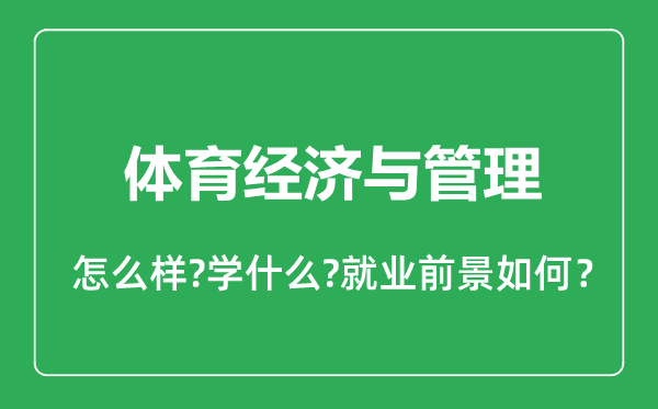 體育經(jīng)濟與管理專業(yè)怎么樣,體育經(jīng)濟與管理專業(yè)就業(yè)方向及前景分析